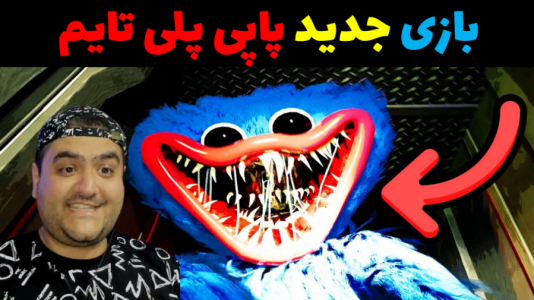  استریم پاپی پلی تایم - پرهام گیم پلی - فصل ۱ - قسمت ۱۸