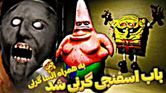  استریم بازی‌های ترسناک - ابوالفضل کینگ - فصل ۱ - باب اسفنجی و السا گرنی شده