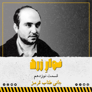  پادکست جنایی نوار زرد - فصل ۱ - اپیزود ۲۷ - جانی طناب قرمز