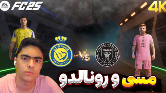  استریم اف‌سی ۲۵ - جکسن - فصل ۱ - بازی النصر در مقابل اینتر میامی