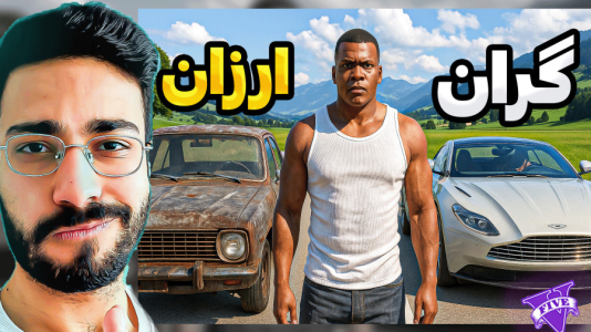  استریم جی‌تی‌ای ۵: ماشین فرانکلین - حسین آرتی‌جی - فصل ۱ - ارزون و گرون ترین ماشین