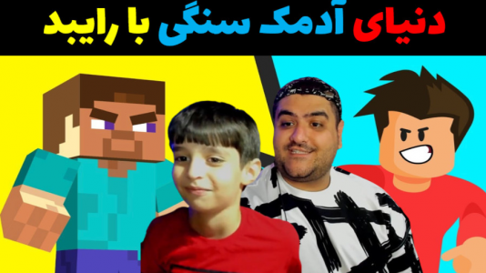  استریم ماینکرفت با رایبد ۲ - پرهام گیم پلی - فصل ۱ - دنیای آدمک سنگی