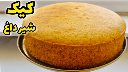 سریال آموزش انواع کیک - آشپزی با مهتاب - فصل ۱ - طرز تهیه کیک شیر داغ