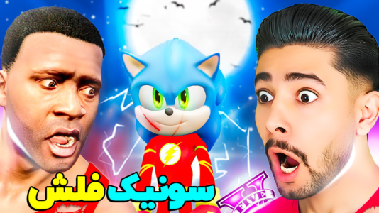  استریم جی‌تی‌ای ۵: سونیک - کیکسیتاتور - فصل ۱ - سونیک فلش