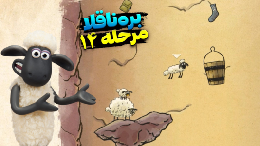  استریم بره ناقلا - اچ‌کی‌ام گیم - فصل ۱ - قسمت ۱۴