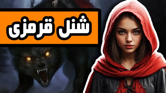 سریال ادبیات غرب - دیپ پادکست - فصل ۱ - شنل قرمزی