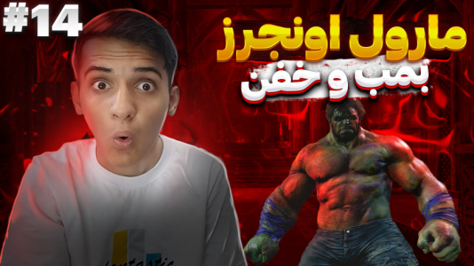  استریم انتقام جویان: مارول - مرتضی مکسر - فصل ۱ - قسمت ۱۴