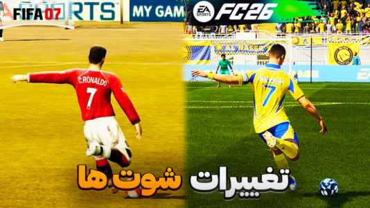  استریم اف‌سی ۲۶: فصل ۲ - کاپیتان - فصل ۱ - مقایسه تغییرات شوت از راه دور از FIFA ۹۴ تا FC ۲۶