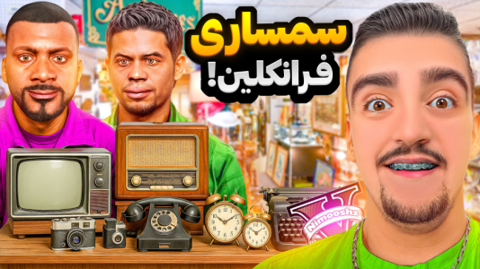  استریم جی‌تی‌ای ۵: شغل‌های فرانکلین - نیموش - فصل ۱ - توی جی تی ای فرانکلین و لامار مغازه سمساری باز کردن