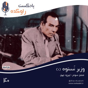 پادکست راوکده - فصل ۱ - اپیزود ۳۵ - وزیر نستوه (۱) | داستان زندگی و سرنوشت دکتر حسین فاطمی