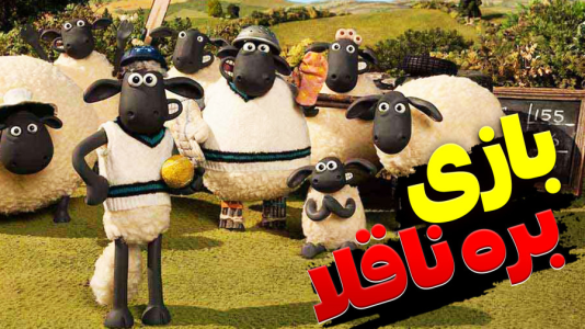  استریم بره ناقلا - اچ‌کی‌ام گیم - فصل ۱ - قسمت ۱