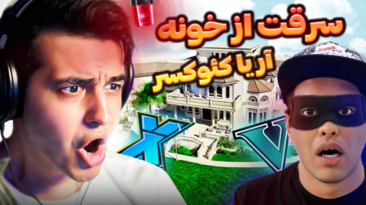  استریم جی‌تی‌ای ۵: سرقت از خانه افراد معروف - احسان باکستر - فصل ۱ - سرقت از خونه ی آریا کئوکسر در جی تی ای وی