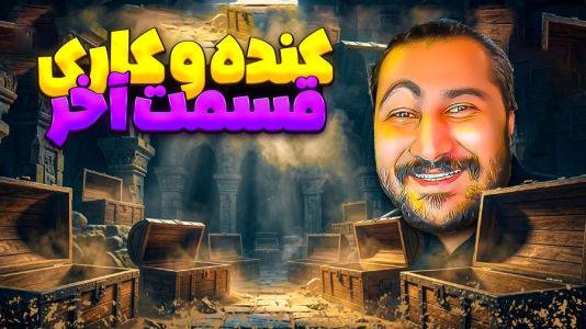  استریم انواع بازی ۶ - دایی حامد - فصل ۱ - شبیه ساز کنده کاری - قسمت آخر