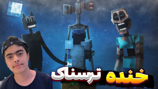  استریم ماینکرفت: وان بلاک ترسناک - جکسن - فصل ۱ - ماینکرفت ترسناک ! صداهای خنده عجیب