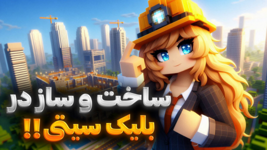  استریم ماینکرفت: شهرسازی - ملینا بلیک - فصل ۱ - جلسه فوری در بلیک سیتی