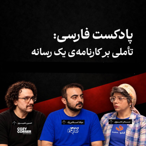 پادکست کارگاه - فصل ۱ - اپیزود ۱۹۵ - تأملی بر کارنامه‌ی یک رسانه | سحر نحوی (پادکست کشو)/ حسین نصیری (پادکست کوزی کرنر)