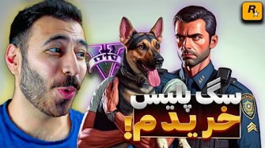  استریم جی‌تی‌ای ۵: پلیس - من‌دن تی‌وی - فصل ۱ - سگ پلیس خریدم