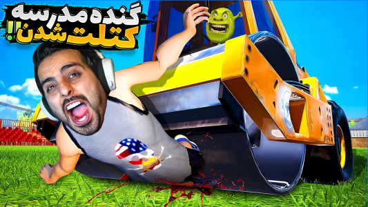  استریم بچه مدرسه‌ای بد - علی کامیکس - فصل ۱ - گنده مدرسه کتلت شدن