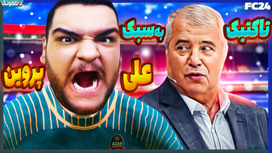  استریم اف‌سی ۲۴: کریر مود مربی - گیمین - فصل ۱ - تاکتیک علی پروینو روی بازیکنای شمس آذر اجرا کردم!