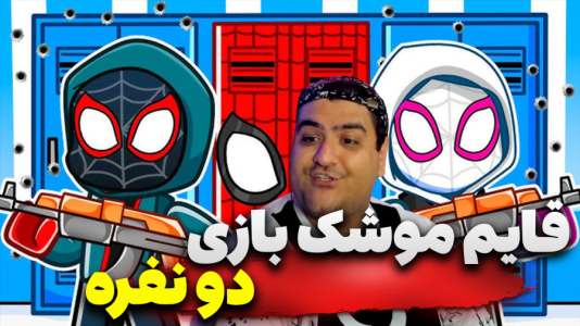  استریم روبلاکس: قایم‌باشک - پرهام گیم پلی - فصل ۱ - قسمت ۱۴