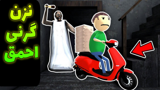  استریم گرنی ۲ - حاسیخان - فصل ۱ - گرنی و شوهرش افتادن دنبالم