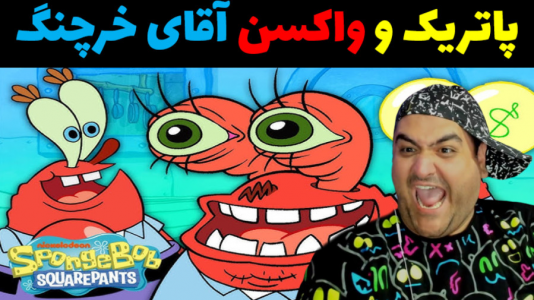  استریم ماینکرفت: بیکینی باتم ۹ - پرهام گیم پلی - فصل ۱ - باب اسفنجی و واکسن آقای خرچنگ