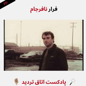  پادکست اتاق تردید - فصل ۱ - اپیزود ۹۲ - فرار نافرجام