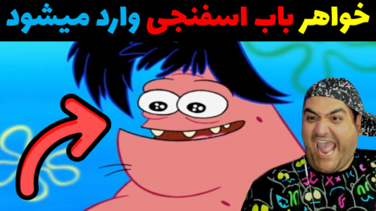  استریم ماینکرفت: داستانی ۲ - پرهام گیم پلی - فصل ۱ - خواهر باب اسفنجی