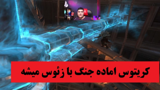  استریم خدای جنگ ۲ - پرهام گیم پلی - فصل ۱ - قسمت ۴