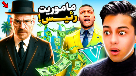  استریم جی‌تی‌ای ۵: داستانی ۵ - احسان باکستر - فصل ۱ - جی‌تی‌ای اما ماموریت مخفی رئیس