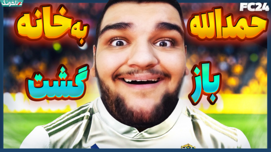  استریم اف‌سی ۲۴: حمدالله، کریر مود داستانی - گیمین - فصل ۱ - بازگشت حمدالله به خانه!