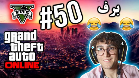  استریم جی تی ای ۵ آنلاین - آریانئو - فصل ۱ - برف