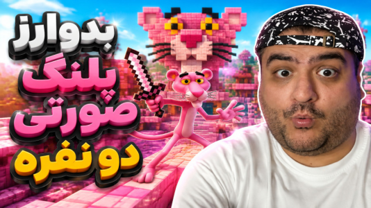  استریم ماینکرفت: بدوارز پلنگ صورتی - پرهام گیم پلی - فصل ۱ - قسمت ۳