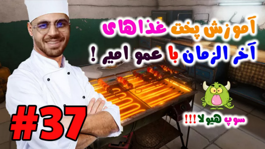  استریم شبیه‌ساز آشپزی - RIP - فصل ۱ - غذاهای جنگ جهانی سوم با عمو امیر