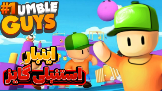  استریم استامبل گایز - متین نیتم - فصل ۱ - فال گایز جدید!!گیم پلی بازی فال گایز