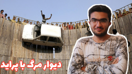  استریم بازسازی ماشین ۲ - سناتور هادی - فصل ۱ - دیوار مرگ با پراید برای اولین بار