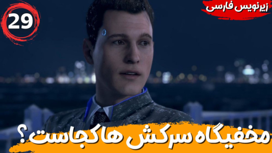  استریم ربات‌ها انسان می‌شوند - هاژ وحید - فصل ۱ - مخفیگاه سرکش ها کجاست؟