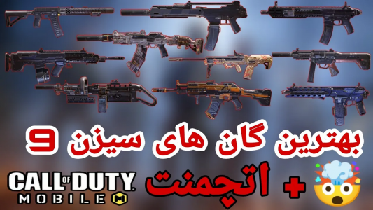  استریم کال آف دیوتی: گان - ایزی پلی گیمینگ - فصل ۱ - بهترین گان‌های سیزن ۹ + اتچمنت