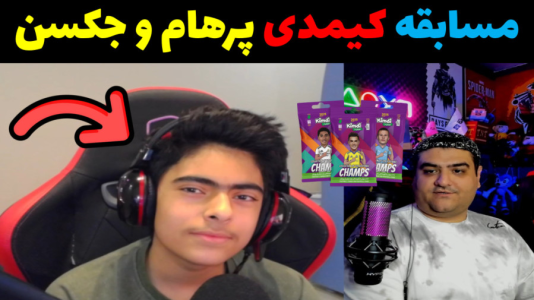  آنباکس کیمدی - پرهام گیم پلی - فصل ۱ - قسمت ۳۰