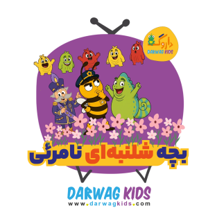 پادکست سیاره کلمپه - فصل ۱ - اپیزود ۱۴ - بچه شلنبه‌ای نامرئی