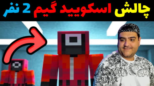  استریم ماینکرفت: چالش دو نفره - پرهام گیم پلی - فصل ۱ - اسکویید گیم