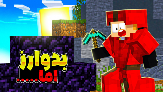  استریم ماینکرفت: بدوارز - مهرداد ال‌دی - فصل ۱ - وین پشت وین