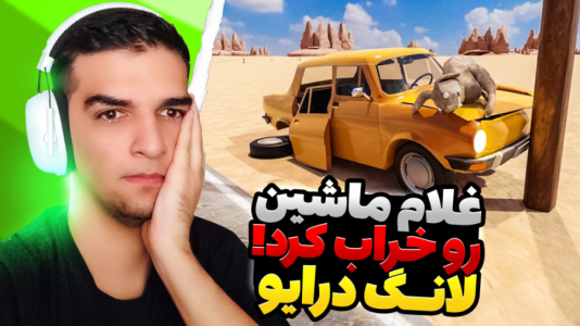  استریم مسافرت طولانی - امیر رادون - فصل ۱ - غلام دوباره گند زد به ماشین