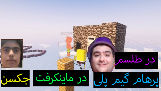  استریم ماینکرفت: پاتریک و باب اسفنجی ۲ - جکسن - فصل ۱ - در طلسم پیدا شد