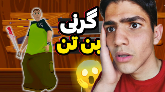  استریم گرنی: بن‌تن - مهدی استار - فصل ۱ - قسمت ۱