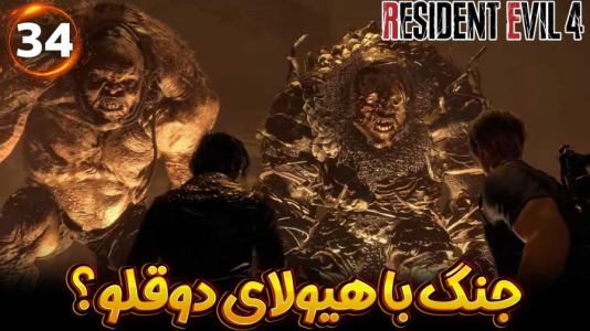  استریم رزیدنت اویل ۴ ریمیک - هاژ وحید - فصل ۱ - جنگ با هیولای دوقلو قوی