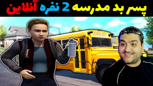  استریم پسر بد مدرسه ۲ - پرهام گیم پلی - فصل ۱ - قسمت ۵