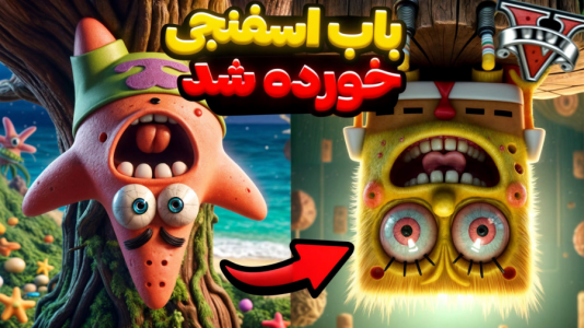  استریم جی‌تی‌ای ۵: باب اسفنجی - مهدی دلتا - فصل ۱ - قبیله آدم خوارها باب اسفنجی رو زنده زنده خوردن