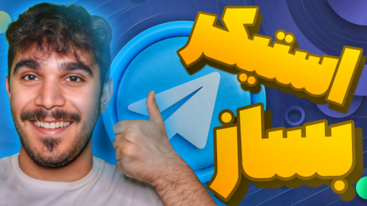 سریال آموزش تولید محتوا ۱ - سید علی ابراهیمی - فصل ۱ - ساخت استیکر تلگرام با موبایل