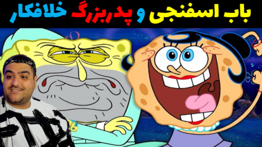  استریم ماینکرفت: داستانی ۲ - پرهام گیم پلی - فصل ۱ - پدربزرگ باب اسفنجی خلافکار